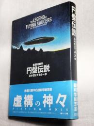 円盤伝説　あの世まであと一歩