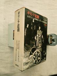 ギリシア悲劇　全２冊