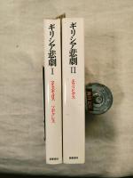 ギリシア悲劇　全２冊