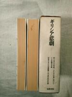 ギリシア悲劇　全２冊