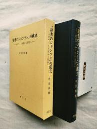 「辞書のジョンソン」の成立 : ボズウェル日記から伝記へ