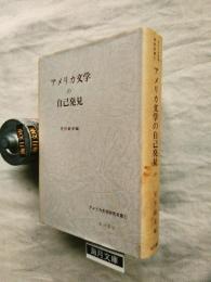 アメリカ文学の自己発見 : 十九世紀末までのアメリカ文学