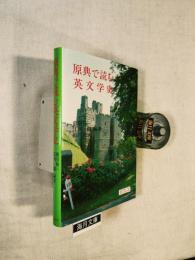 原典で読む英文学史