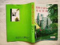 原典で読む英文学史