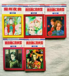 森川久美　上海シリーズ　5冊一括（蘇州夜曲 1冊完、南京路に花吹雪 全4冊揃い）