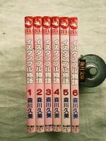 イスタンブル物語　全6巻揃い