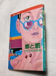 罪と罰 　解説：伊藤比呂美