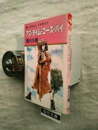 アズ・タイム・ゴーズ・バイ