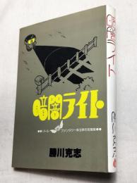 暗闇ライト　リトルファンタジー珠玉傑作短編集