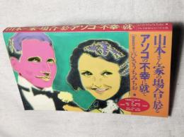 山本さん家の場合に於るアソコの不幸に就いて