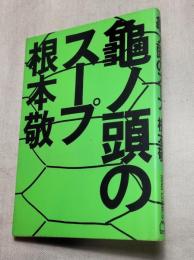 亀ノ頭のスープ