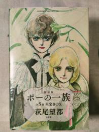 ポーの一族 全５巻　復刻版 限定BOX: 特典のポストカード8枚付