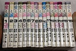 愛と誠　全16巻