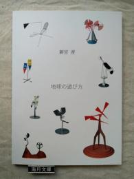 新宮普　地球の遊び方