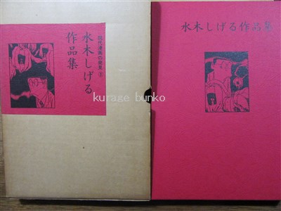 水木しげる作品集 現代漫画の発見3 水木しげる著 海月文庫 古本 中古本 古書籍の通販は 日本の古本屋 日本の古本屋