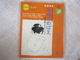 版画芸術 131号　巻頭特集:版画のめばえ　コレクターが気になる日本の新しいエディション
