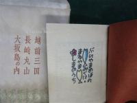 ぶんや・まめほん　越前三国　長崎丸山　大坂島の内　袋付き