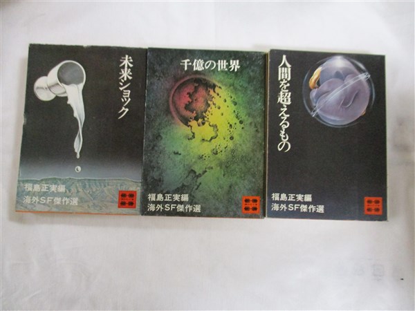 海外SF傑作選 3冊（未来ショック/千億の世界/人間を超えるもの
