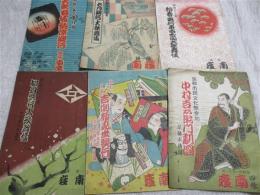 京都四条南座興行パンフレット　６冊一括