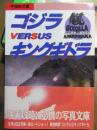 ゴジラvsキングギドラ　宇宙船文庫