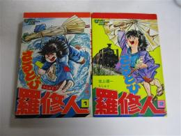 さるとび羅修人　全2冊揃い