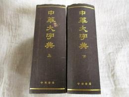 中華大字典　縮印本全二冊
