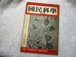 国民科学　科学史の中から：高木純一/十円の栄養価：井上兼雄/真空蒸発式製塩法：矢田武雄