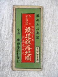 鉄道職員用　鉄道線路地図　附鉄道規程