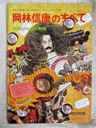 岡林信康のすべて　【内容】楽譜集　全30曲　岡林インタビュー「性と文化の革命」、竹中労「岡林信康のこと」、小倉エージ「岡林信康とはっぴいえんど」等