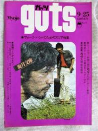 音楽雑誌　ガッツ（guts) 　フォーク・バンドのためのスコア特集