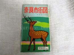 奈良市街図　付：地図の手帖　バス路線/西の京・法隆寺付近図　1：10.000　裏面：奈良市主要部　奈良市全図
