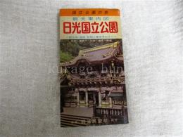 観光案内図　日光国立公園　日光・鬼怒川・川治・塩原・那須　