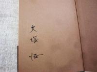 野の牝鶏　署名入り