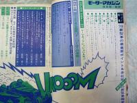 モーターマガジン　ワイド特集’73新型車の重要ポイント総ガイド/スカイラインvs新型ギャラン