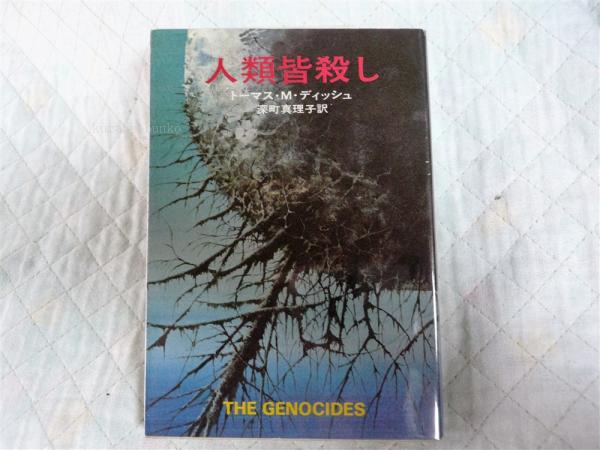 人類皆殺し(トーマス・M.ディッシュ 著 ; 深町真理子 訳) / 古本、中古 