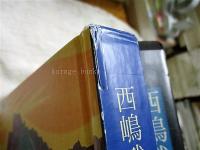 西嶋武司型染作品集