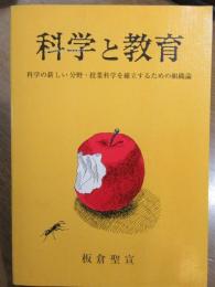 科学と教育 : 科学の新しい分野・授業科学を確立するための組織論