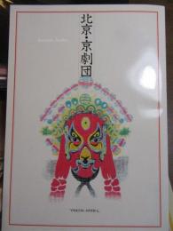 日中国交正常化十周年記念　北京・京劇団　PEKING　OPERA