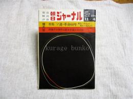 朝日ジャーナル　特集：ソ連・革命60年　変わったもの　変わらぬもの/西独テロ事件は結末を迎えたのか