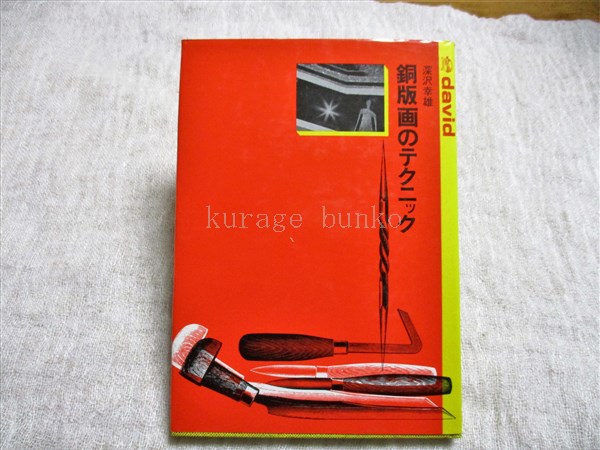 【在庫一掃】 銅版画のテクニック(深沢幸雄 著) / 古本、中古本、古書籍の通販 デザイン