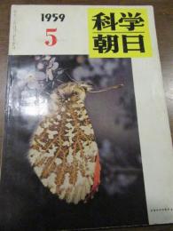 科学朝日　1959年5月号　カラー：近代化するヨーロッパの鉄道