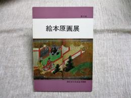 絵本原画展