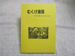 むくげ通信　2007年版