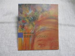 姫路市立美術館　国富奎三コレクション