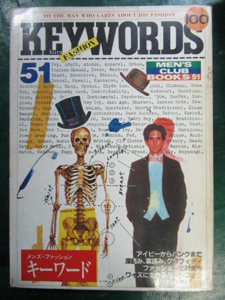 メンズクラブブックス５１ メンズファッション キーワード アイビー
