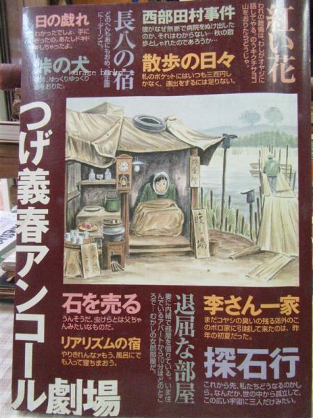 つげ義春アンコール劇場 紅い花 李さん一家 西部田村事件 散歩の日々 長八の宿 峠の犬 日の戯れ 探石行 退屈な部屋 石を売る リアリズムの宿 非売品 つげ義春 通販生活特別編集 古本 中古本 古書籍の通販は 日本の古本屋 日本の古本屋