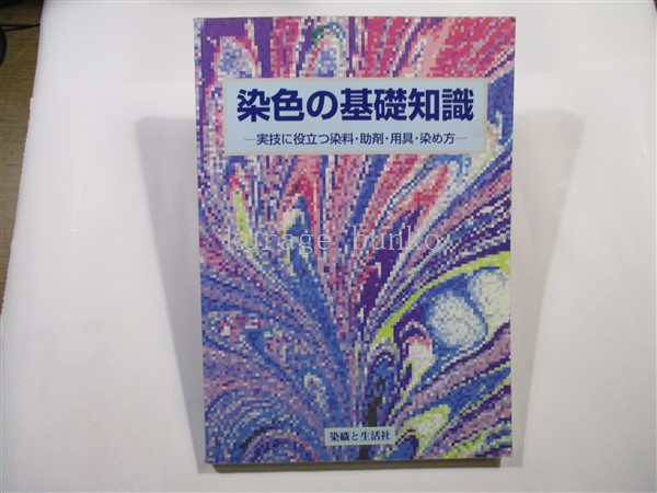 染色の基礎知識　染色と生活社 染色の基礎知識 染色と生活社 本 染色の基礎知識 染色と生活社