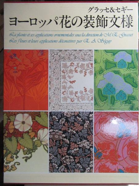 ヨーロッパ花の装飾文様 グラッセ セギー 全１巻２分冊 古本 中古本 古書籍の通販は 日本の古本屋 日本の古本屋