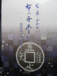 藍・愛・ふれあい布の手あそび　浅田重子の世界