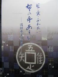 藍・愛・ふれあい布の手あそび　浅田重子の世界